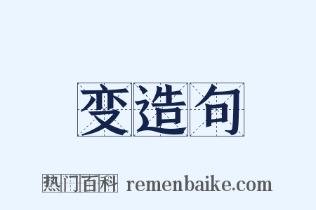 变造句是什么意思的图片
